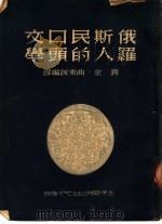 俄罗斯人民的口头文学   1950  PDF电子版封面    锡金，曲秉诚编译 