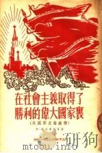 在社会主义取得了胜利的伟大国家里  （外国朋友论苏联）   1954年06月第1版  PDF电子版封面    伊·拉扶鲁新等著  清河译 