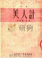 美人计  京剧   1953  PDF电子版封面    徐菊华编 