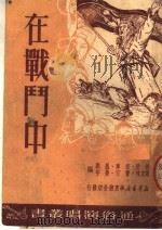 在战斗中   1950  PDF电子版封面    徐欣，宋军，风眠等编 
