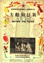 新打狗劝夫     PDF电子版封面    徐汲平况·夏青，曹显明改编；东北戏曲新报社编 