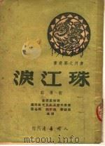 珠江泪  新粤剧     PDF电子版封面    陈残云原著；华南文联粤剧研究组改编；马师会，杨子静，陈卓莹编 