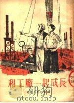 和工厂一起成长   1953  PDF电子版封面    王秋，王辉春绘图 