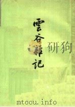 云谷杂记（1958 PDF版）