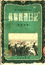 苏联观礼日记   1952  PDF电子版封面    郝建秀撰 