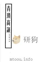 青琐高议   1958  PDF电子版封面  10080·221  （宋）刘斧编 