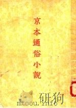 京本通俗小说（1954 PDF版）