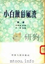 小白旗的风波  豫剧   1954  PDF电子版封面    吉学沛原著；李翎改编 