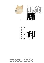 脚印   1950  PDF电子版封面    劳荣撰 