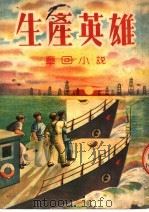 生产英雄  章回小说（1951 PDF版）