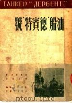 油船“德宾特”号   1950  PDF电子版封面    克雷莫夫著；曹靖华译 