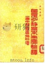 因是子静坐卫生实验谈  一名中国医疗预防法   1955  PDF电子版封面    蒋维乔著；张赞臣校 