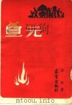 元旦   1949  PDF电子版封面    聂绀弩著 