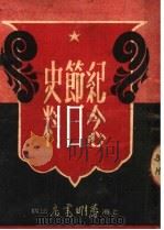 纪念节日史料  第4版   1950  PDF电子版封面    黄山编 