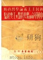 新民主主义论学习资料  中国革命的历史特点与主要经验   1951  PDF电子版封面    李云编 