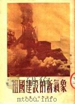 祖国建设的新气象   1952  PDF电子版封面    山东人民出版社编 