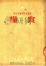 粮食   1951  PDF电子版封面    A·托尔斯泰原著；朱光辉改编 