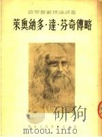 莱奥纳多·逹·芬奇传略   1954  PDF电子版封面    倪焕之译；陈蕙珍校 