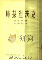 库兹湼茨克  第3版   1954  PDF电子版封面    伏洛兴著；朱周牧译 