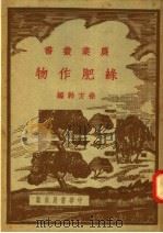 绿肥作物  第2版   1951  PDF电子版封面    徐方干编 