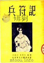 兵符记  京剧（1953 PDF版）