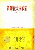 贺银花夫妻复合   1952  PDF电子版封面    李震一编 