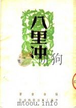 八里冲   1951  PDF电子版封面    张翁童撰 
