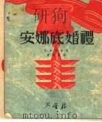 安娜底婚礼   1951  PDF电子版封面    S.丹妮琳著；刘崇庆译 