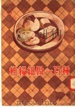 粗粮细作一百种（1954 PDF版）