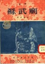 苏武庙  秦腔   1955  PDF电子版封面  T10095·85  海容编 