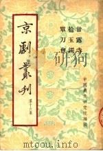 京剧丛刊  第16集  甘露寺  拾玉镯  单刀会（1954 PDF版）