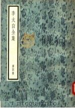 李太白全集  第4册   1957  PDF电子版封面  10018·13  （唐）李白著；（清）王琦辑注 