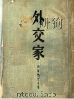 外交家   1953  PDF电子版封面    詹姆斯·阿尔德里奇著；刘芃如，江士晔合译 