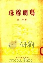 珠穆朗玛  进军西藏诗集   1955  PDF电子版封面    高平著；解放军文艺丛书编辑部编辑 