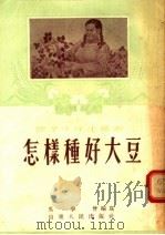 怎样种好大豆   1955  PDF电子版封面    吴学会编著 