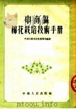 中南区棉花栽培技术手册（1954 PDF版）
