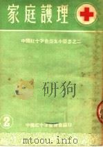 家庭护理   1953  PDF电子版封面    中国红十字会总会编 