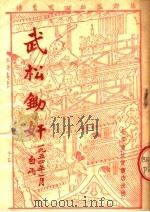 文学、艺术  武松锄奸  秦腔、梆子   1954  PDF电子版封面    白雨编 