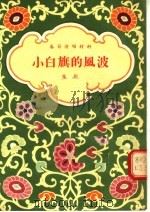 春节演唱材料  豫剧  小白旗的风波（1955 PDF版）