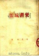 焚书坑儒（1951 PDF版）