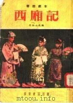 西厢记  秦腔剧本（1954 PDF版）