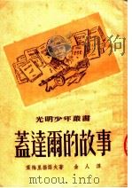 盖逹尔的故事     PDF电子版封面    叶梅里杨诺夫著；金人译 