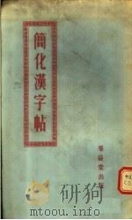 简化汉字帖   1955  PDF电子版封面     