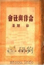 合作与社会   1949  PDF电子版封面    徐旭撰 