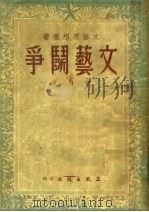文艺斗争  第2版   1950  PDF电子版封面    铁马著 