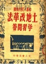 中华人民共和国土地改革法学习问答   1950  PDF电子版封面     