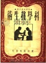科学助产手册  科学接生术   1951  PDF电子版封面    刘本立医师著 