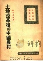 土地改革后的中国农村   1950  PDF电子版封面    陈榕甫编 