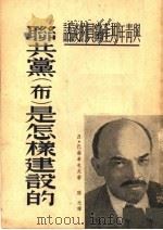 联共党  布  是怎样建设的   1951  PDF电子版封面    Д·巴赫希也夫著；阳光译 