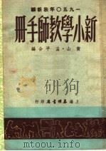 新小学教师手册   1950  PDF电子版封面    黄山·孟平合编 